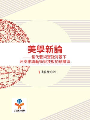 cover image of 美學新論